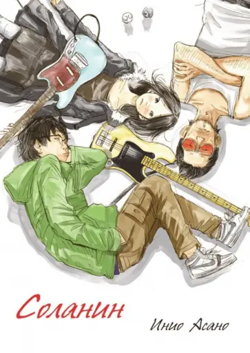 Инио Асано - Соланин Инио Асано - Соланин обложка книги