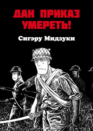 Сигэру Мидзуки - Дан приказ умереть! Сигэру Мидзуки - Дан приказ умереть! обложка книги