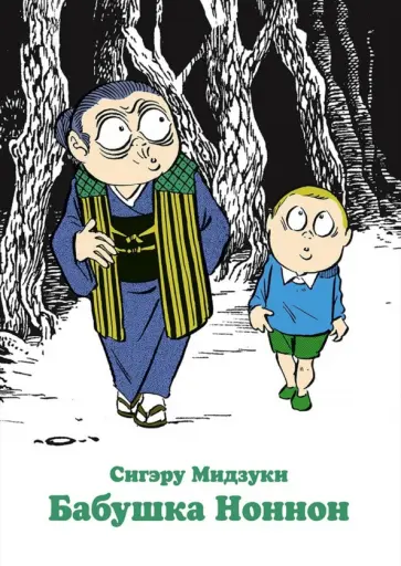 Сигэру Мидзуки - Бабушка Ноннон Сигэру Мидзуки - Бабушка Ноннон обложка книги