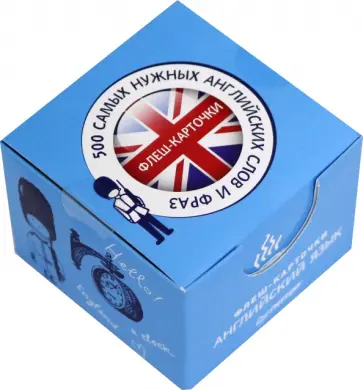 500 самых нужных английских слов. Флеш-карточки с русской транскрипцией обложка книги