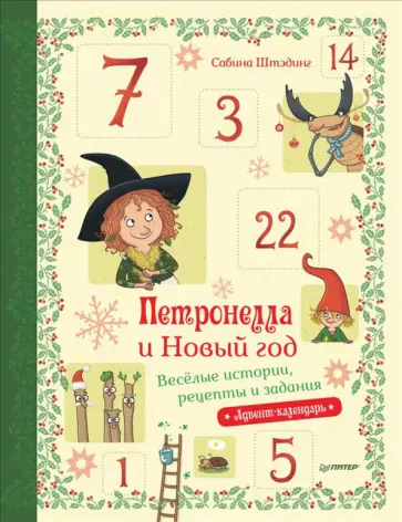 Сабина Штэдинг - Петронелла и Новый год. Весёлые истории, рецепты и задания. Адвент-календарь Сабина Штэдинг - Петронелла и Новый год. Весёлые истории, рецепты и задания. Адвент-календарь обложка книги