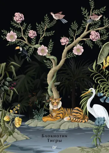 Блокнотик. Тигры, 32 листа, клетка обложка книги