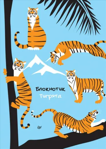 Блокнотик. Тигрята, 32 листа, клетка обложка книги