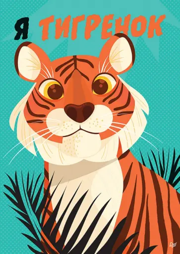 Я Тигренок! Блокнотик обложка книги