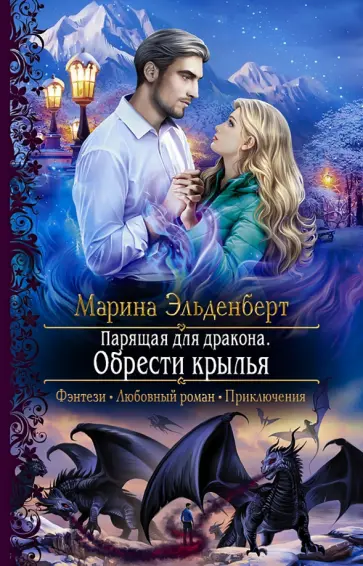 Марина Эльденберт - Парящая для дракона. Обрести крылья Марина Эльденберт - Парящая для дракона. Обрести крылья обложка книги