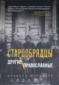 Религия. Старообрядчество