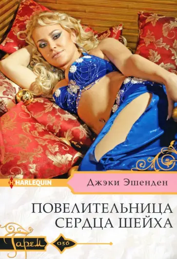 Джэки Эшенден - Повелительница сердца шейха Джэки Эшенден - Повелительница сердца шейха обложка книги