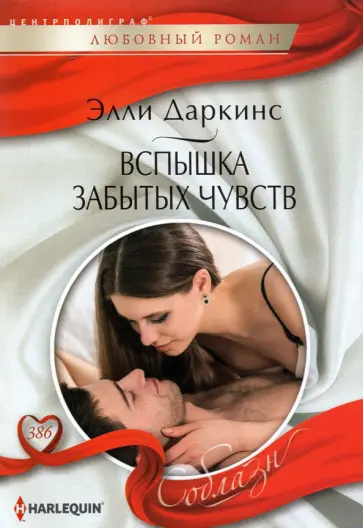 Элли Даркинс - Вспышка забытых чувств Элли Даркинс - Вспышка забытых чувств обложка книги