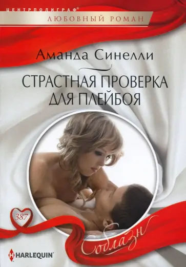 Аманда Синелли - Страстная проверка для плейбоя Аманда Синелли - Страстная проверка для плейбоя обложка книги