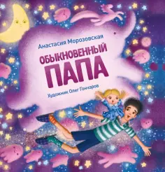 Анастасия Морозовская - Обыкновенный папа обложка книги