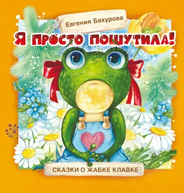 Евгения Бахурова - Я просто пошутила! Евгения Бахурова - Я просто пошутила! обложка книги