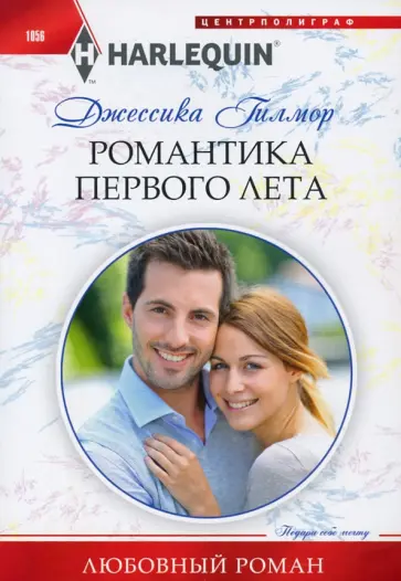Джессика Гилмор - Романтика первого лета обложка книги
