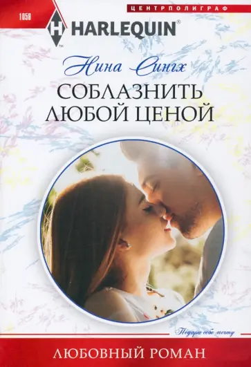 Нина Сингх - Соблазнить любой ценой Нина Сингх - Соблазнить любой ценой обложка книги