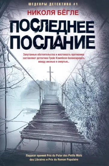 Николя Бегле - Последнее послание Николя Бегле - Последнее послание обложка книги