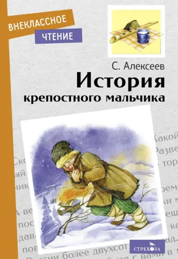 Сергей Алексеев - История крепостного мальчика. Повесть Сергей Алексеев - История крепостного мальчика. Повесть обложка книги