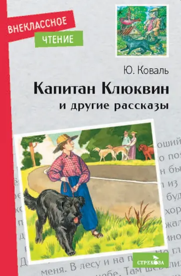 Юрий Коваль - Капитан Клюквин и другие рассказы обложка книги