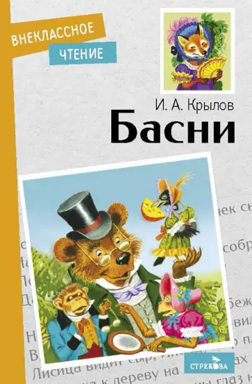 Иван Крылов - Басни обложка книги