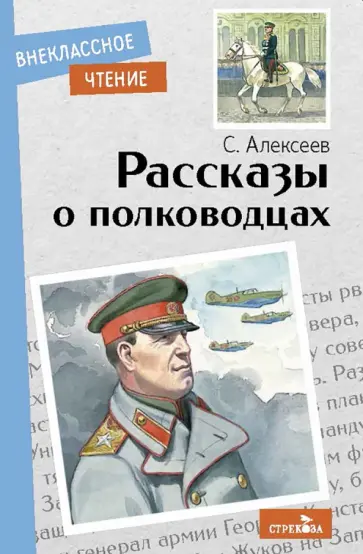 Сергей Алексеев - Рассказы о полководцах Сергей Алексеев - Рассказы о полководцах обложка книги