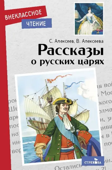 Алексеев, Алексеева - Рассказы о русских царях Алексеев, Алексеева - Рассказы о русских царях обложка книги