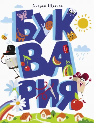 Андрей Щеглов - Буквария обложка книги