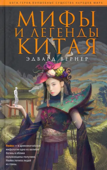 Эдвард Вернер - Мифы и легенды Китая Эдвард Вернер - Мифы и легенды Китая обложка книги
