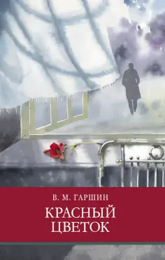 Всеволод Гаршин - Красный цветок Всеволод Гаршин - Красный цветок обложка книги