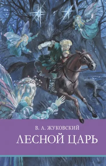 Василий Жуковский - Лесной царь Василий Жуковский - Лесной царь обложка книги