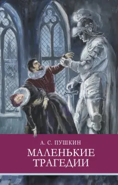 Александр Пушкин - Маленькие трагедии обложка книги