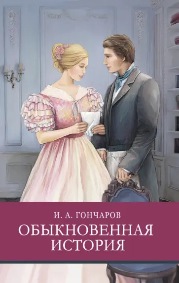 Иван Гончаров - Обыкновенная история Иван Гончаров - Обыкновенная история обложка книги