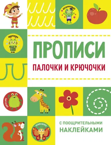 Палочки и крючочки обложка книги