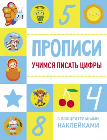 Учимся писать цифры Учимся писать цифры обложка книги