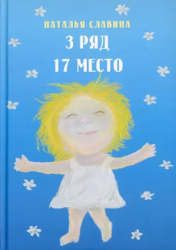 Наталья Славина - 3 ряд 17 место обложка книги