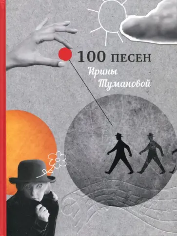 Ирина Туманова - 100 песен Ирины Тумановой обложка книги