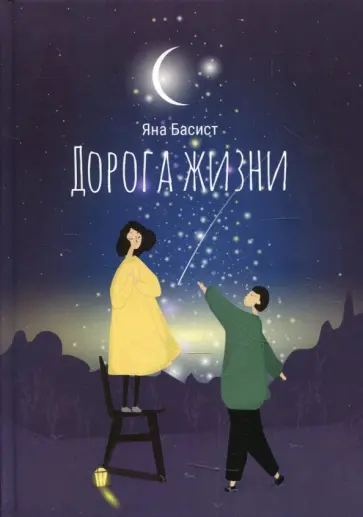 Яна Басист - Дорога жизни обложка книги