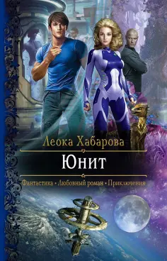 Леока Хабарова - Юнит обложка книги