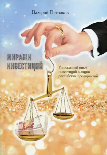 Валерий Петраков - Миражи инвестиций. Уникальный опыт инвестиций в акции российских предприятия обложка книги