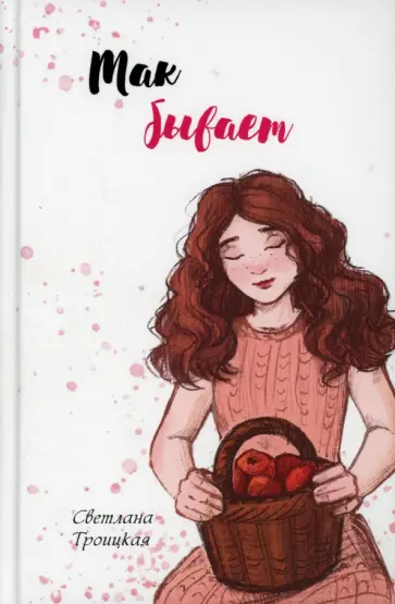 Светлана Троицкая - Так бывает обложка книги