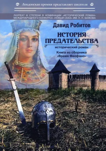 Давид Робитов - История предательства обложка книги
