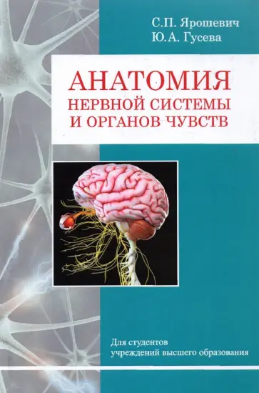 Ярошевич, Гусева - Анатомия нервной системы и органов чувств обложка книги