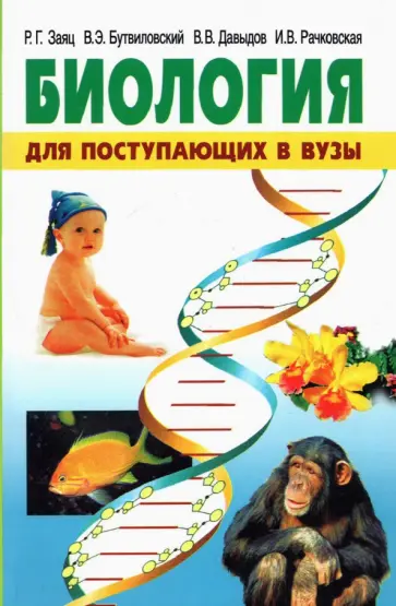 Заяц, Бутвиловский - Биология. Для поступающих в вузы обложка книги