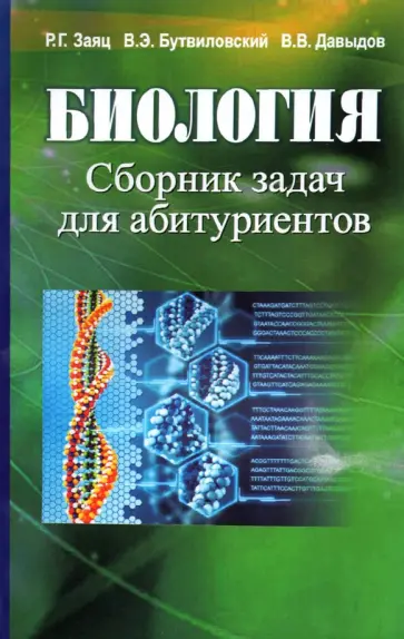 Заяц, Бутвиловский - Биология. Сборник задач для абитуриентов обложка книги