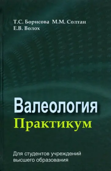Борисова, Солтан - Валеология. Практикум. Учебное пособие обложка книги