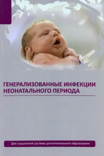 Ткаченко, Романова - Генерализованные инфекции неонатального периода Ткаченко, Романова - Генерализованные инфекции неонатального периода обложка книги