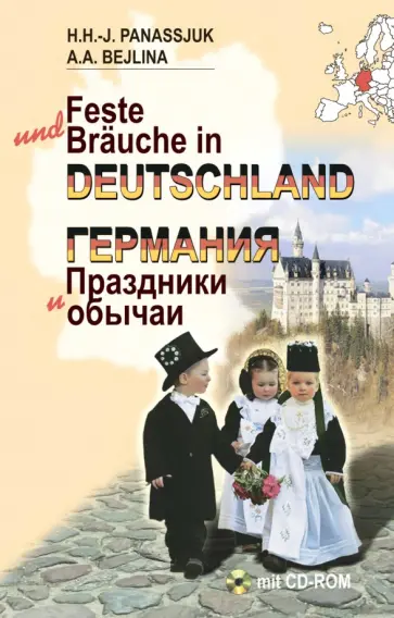 Панасюк, Бейлина - Feste und Brauche in Deutschland (+CD) обложка книги