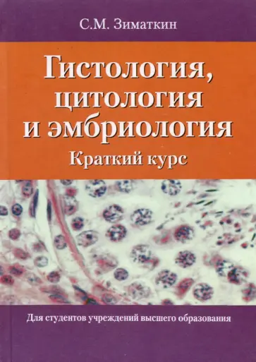 Сергей Зиматкин - Гистология, цитология и эмбриология. Краткий курс. Учебное пособие обложка книги