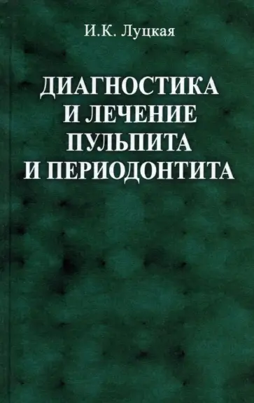 Ирина Луцкая - Диагностика и лечение пульпита и периодонтита обложка книги