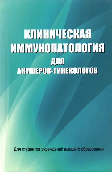 Новиков, Новиков - Клиническая иммунопатология для акушеров-гинекологов обложка книги