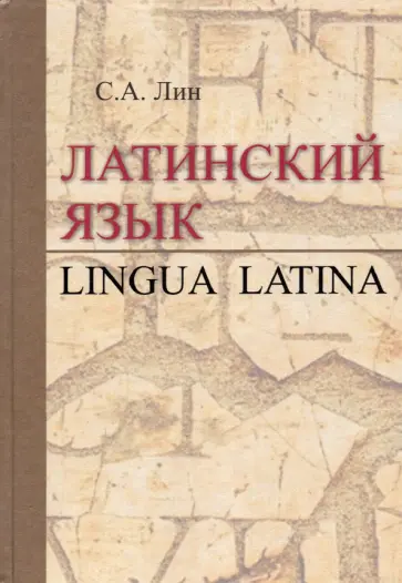 Светлана Лин - Латинский язык = Lingua Latina. Учебник обложка книги