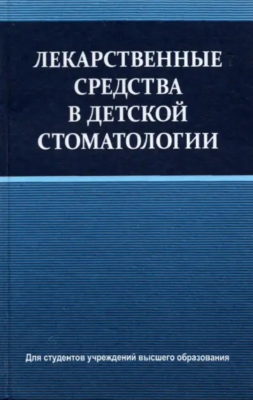 Терехова, Белик - Лекарственные средства в детской стоматологии. Учебное пособие обложка книги