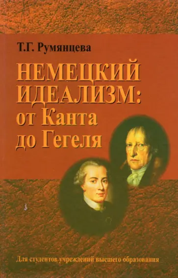 Татьяна Румянцева - Немецкий идеализм. от Канта до Гегеля. Учебное пособие обложка книги